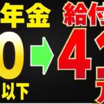 👴🏼【知らないと損】年金10万円以下の人は「一瞬で」年金＋41万円の資格あり！今すぐ確認を👴🏼