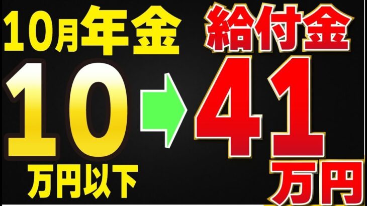 👴🏼【知らないと損】年金10万円以下の人は「一瞬で」年金＋41万円の資格あり！今すぐ確認を👴🏼