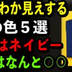【若返る】10歳若見えする服の色5つ！