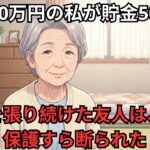 年金10万円の私が貯金50万円。見栄を張り続けた友人は、生活保護すら断られた |節約術|老後資金|シニア