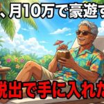 年金月10万で「殿様のような生活」を送る移住成功者の秘密5選。65歳で海外移住して人生がバラ色に好転した話【シニア朗読雑学】
