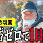 【年金いくら？】「貯蓄尽きてその日暮らし…食事は1日1食…老後の年金生活」年金インタビュー