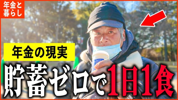 【年金いくら？】「貯蓄尽きてその日暮らし…食事は1日1食…老後の年金生活」年金インタビュー