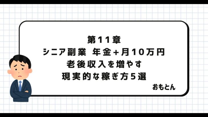 第11章　シニア副業 年金+月10万円｜老後収入を増やす現実的な稼ぎ方5選