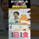 かつて流行した「1日1食」創始者の近況
