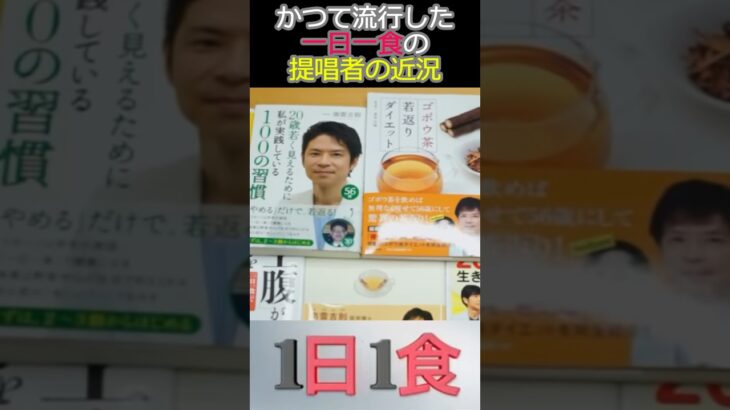 かつて流行した「1日1食」創始者の近況