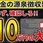 ⚠️緊急確認⚠️1月に年金受給者に届く源泉徴収票！見落とすと10万円の大損！【ちひろ シニアお金ゼミ】