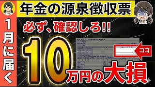 ⚠️緊急確認⚠️1月に年金受給者に届く源泉徴収票！見落とすと10万円の大損！【ちひろ シニアお金ゼミ】