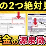 🌸🍡👘【還付金の取りこぼし】1月に届く年金の源泉徴収票と12月の年金振込通知書、セットで確認しないと大損です【老後年金】🌸🍡👘