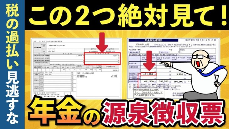 🌸🍡👘【還付金の取りこぼし】1月に届く年金の源泉徴収票と12月の年金振込通知書、セットで確認しないと大損です【老後年金】🌸🍡👘
