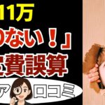【年金生活の誤算】月11万円で足りるはずが…「不安だけが残った」20の声