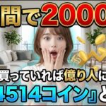 【スマホ編】114514コインの買い方・売り方