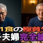 【シニア人生事情】年金生活で1日1食…70歳から年収2400万円の逆転劇！義理の息子夫婦に虐待された天才技術者の爽快復讐【感動】