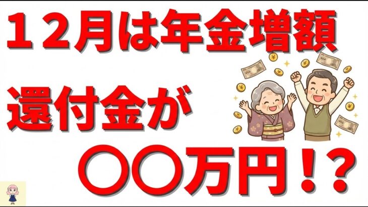 👴 【年金受給者にお小遣い！】12月は年金増額「還付金」の仕組みと対象者をわかりやすく解説 👴