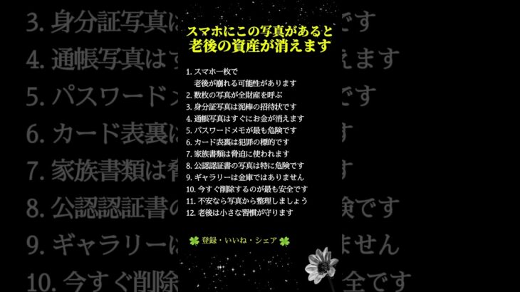 スマホに残っているだけで老後資産が消える危険な写真12選｜シニア必見のスマホ整理術と資産防衛の知恵#人生好転 #自己啓発 #名言 #名言集 #格言 #シニア #人生の知恵 #老後の知恵