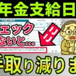 【12月中に絶対確認しろ】年金支給日に手取りが変わる人！年金振込通知書を見ても誰も気づかない仕組みと年金手取額早見表