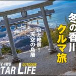 【シニアのクルマ旅】冬の香川1泊2日旅（天空の鳥居/休暇村讃岐五色台）前編
