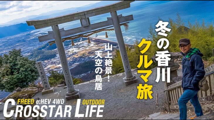 【シニアのクルマ旅】冬の香川1泊2日旅（天空の鳥居/休暇村讃岐五色台）前編