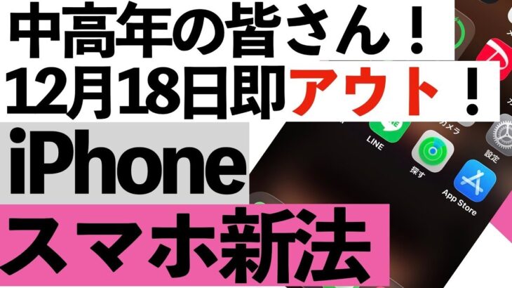 【注意】12月から絶対やったらアカン！スマホ新法で“即アウト”になる設定を解説【シニア向け】