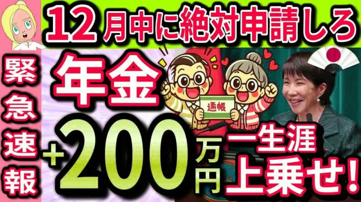 【12月に申請しないと大損する高額年金給付神制度】年金に＋200万円一生涯上乗せ！60代のねんきん定期便に載らない高額年金制度3選を完全解説します