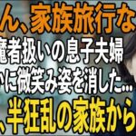 1年前から決めていた海外旅行当日に息子夫婦「海外旅行の支払いありがとう！家族だけで楽しんでくるよ」私（まだ払ってないけど）→旅行中、気づいた2人は半狂乱に【シニアライフ】【60代以上の方へ】