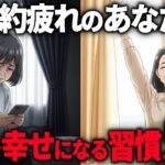 年金月12万円。節約疲れの60代へ「0円で出来る幸せの作り方」5選【シニア朗読雑学】