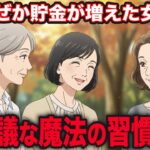 年金月12万円。「お金がない」と嘆くのをやめたら、なぜか貯金が増え始めた67歳女性の「魔法の習慣」4選【シニア朗読雑学】