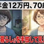【年金12万円】70歳の私が「丁寧な暮らし」を捨てて生き延びた理由