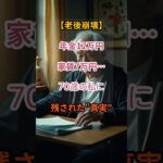 【老後破綻】年金12万・家賃7万…70歳の私が知った残酷な真実【シニアの口コミ】