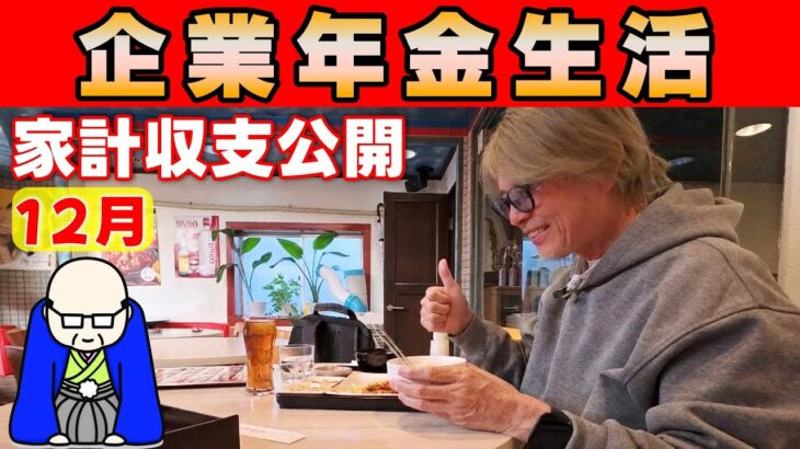 【企業年金で暮らす】12月の生活収支とYouTube収益｜阿佐ヶ谷聖地巡礼「ひらやすみ」