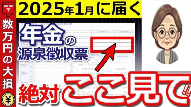 🌸【超重要】1月に届く年金の源泉徴収票！3つの見逃せない重要チェックポイントを今すぐ確認して！🌸