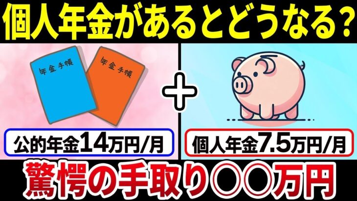 🎏【老後年金】月14万円＋個人年金の手取り額はいくら？個人年金がある場合とない場合の税金・社会保険料の比較と実際の手取り額について解説🎏