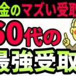 【定年後の年金で確実に後悔する】年金で絶対にやってはいけない受け取り方 年金14万円＋個人年金8万円の最新の手取額を完全解説します