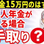 🎏 【老後年金】年金15万円＋個人年金の手取り額はいくらになる？個人年金がある場合とない場合の税金・社会保険料の比較と実際の手取り額について解説 🎏