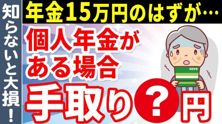🎏 【老後年金】年金15万円＋個人年金の手取り額はいくらになる？個人年金がある場合とない場合の税金・社会保険料の比較と実際の手取り額について解説 🎏