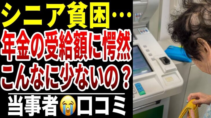 【シニア貧困】年金の受給金額の少なさに愕然…シニアの口コミ15選紹介します