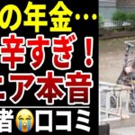 【シニア本音】辛い年金生活…シニアの口コミ15選紹介します