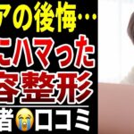 【シニア後悔】老後に美容整形にハマったシニア口コミ15選紹介します