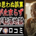 【手遅れになる前に】「老後資金、マジで足りない！」シニアが語る”想定外の出費”対策と後悔15選