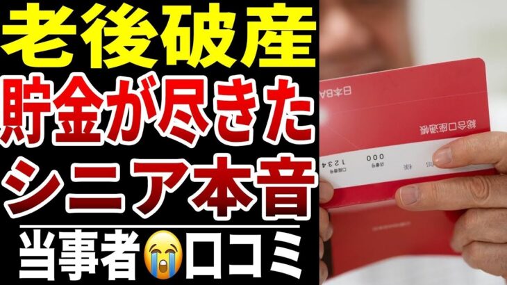【老後破産】老後の資金が底をつきました…シニアの口コミ15選紹介します
