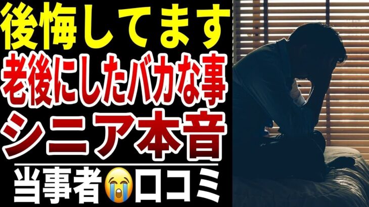 【シニア貧困】老後にバカなことして後悔した事シニアの口コミ15選紹介します