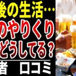 【年金生活】定年後のお金のやりくり…みんなの本音シニアの口コミ15選紹介します
