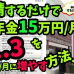 老後の年金 年金月15万円を申請するだけで簡単に21万3千円に増やす方法とは!？