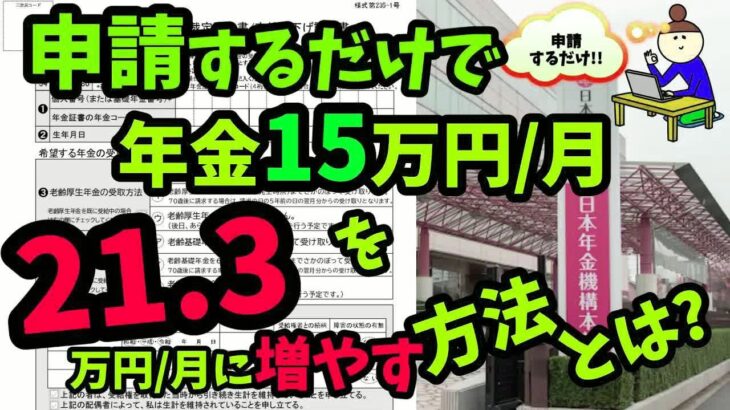 老後の年金 年金月15万円を申請するだけで簡単に21万3千円に増やす方法とは!？