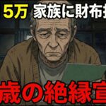 年金15万円…全財産3890円…息子に「動くATM」と嘲笑われた71歳の男性が、家族を捨てて自由を手に入れた結果…【年金生活】