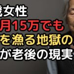 「年金月15万でも足りない」物価高で老後破産ギリギリの73歳女性の地獄の老後生活