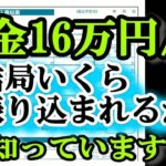 老後の年金月16万円 税金でこんなにも天引きされる!？ 驚きの年金手取り額とは？結局いくら振り込まれるの？年金支給額192万円⧸年もらえる人の年金受取額
