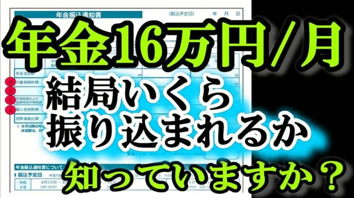 老後の年金月16万円 税金でこんなにも天引きされる!？ 驚きの年金手取り額とは？結局いくら振り込まれるの？年金支給額192万円⧸年もらえる人の年金受取額