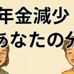 【#1】65歳以上の年金受給者に影響する新制度について解説