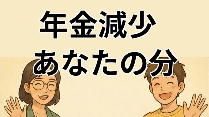 【#1】65歳以上の年金受給者に影響する新制度について解説